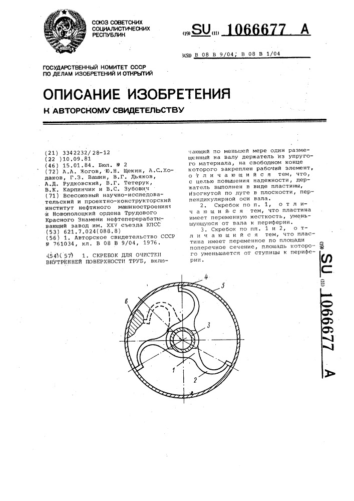 Скребок для очистки внутренней поверхности труб (патент 1066677)