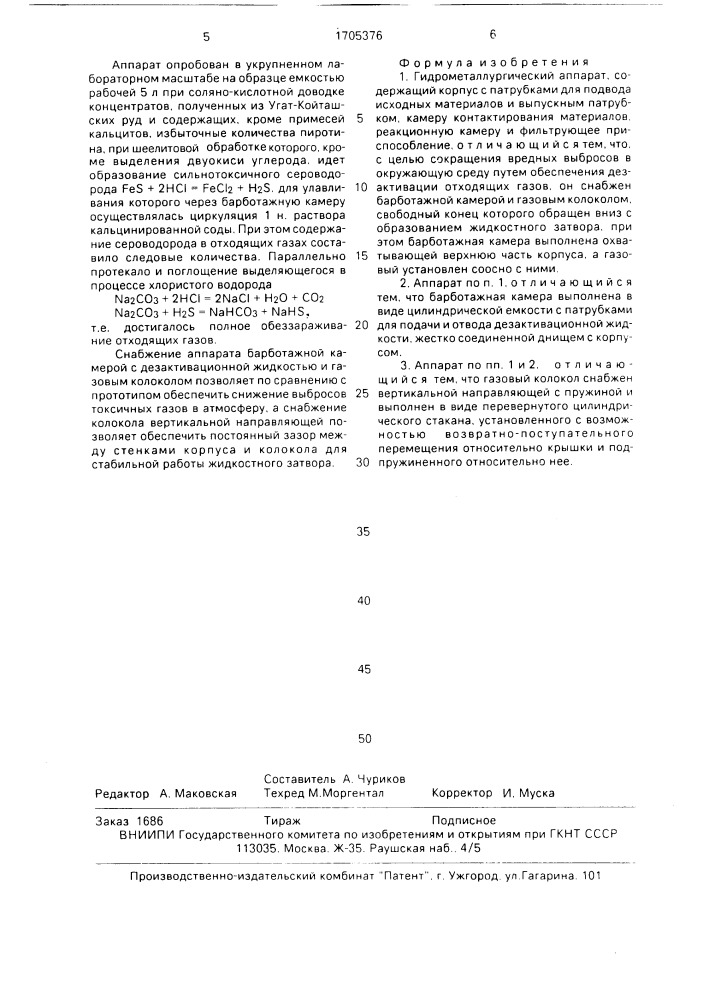 Гидрометаллургический аппарат (патент 1705376)