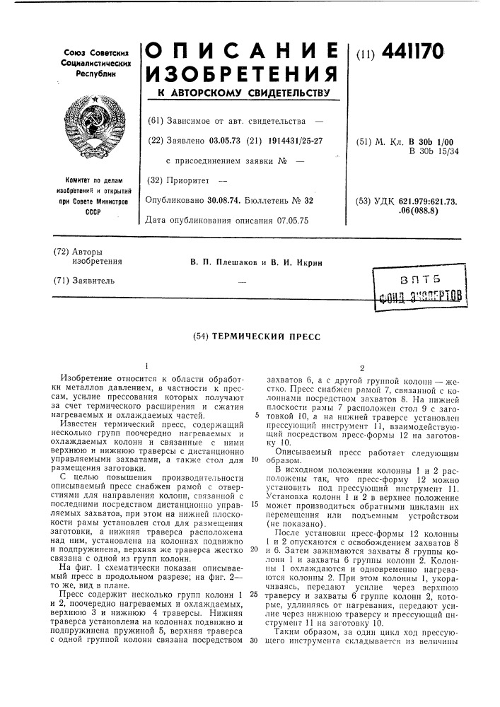 Термический пресс (патент 441170)