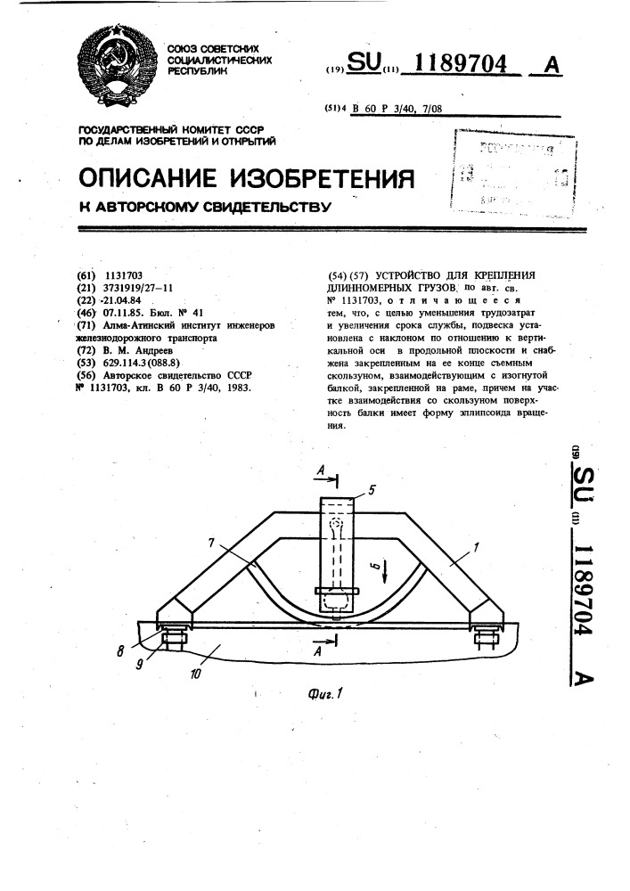 Устройство для крепления длинномерных грузов (патент 1189704)