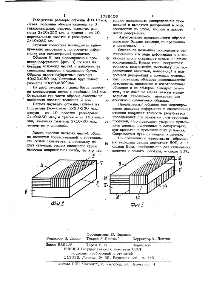 Образец для моделирования процесса деформации (патент 1036406)