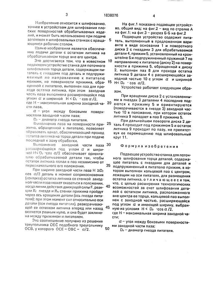 Подающее устройство станка для поточного шлифования торца деталей (патент 1838076)