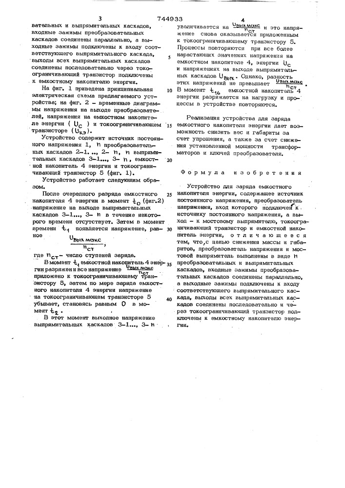 Устройство для заряда емкостного накопителя энергии (патент 744933)