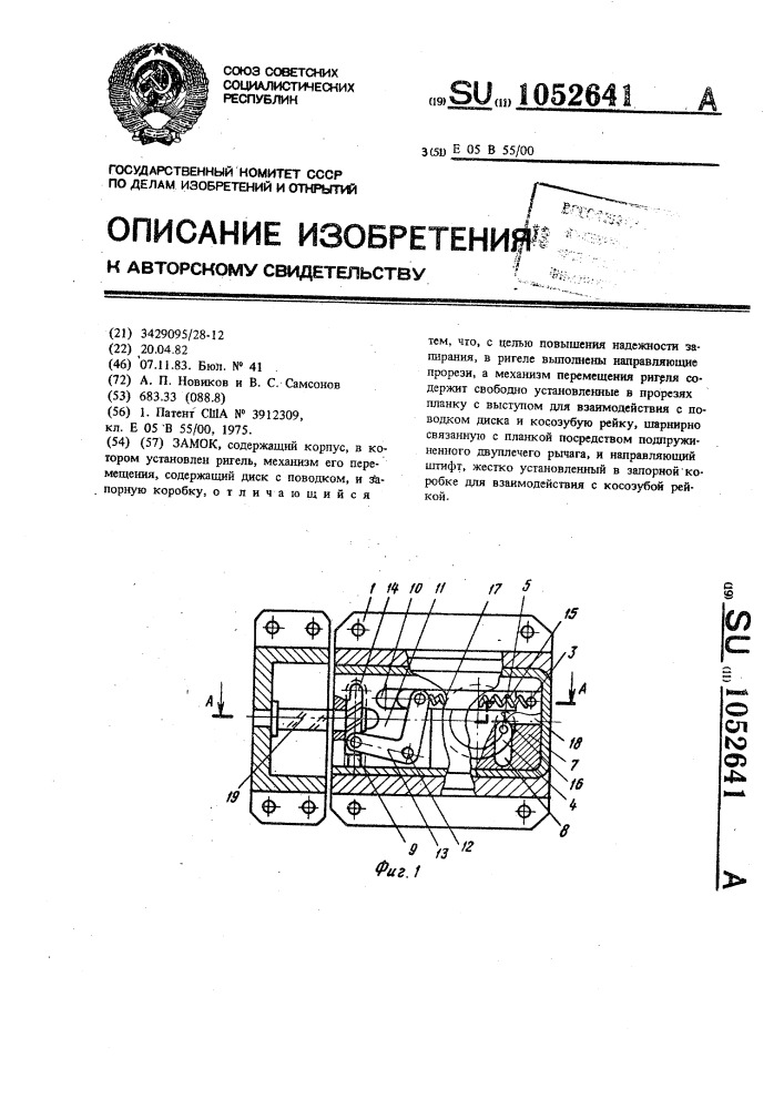 Замок (патент 1052641)