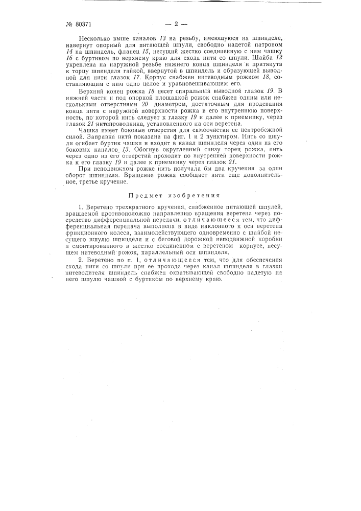 Патент ссср  80371 (патент 80371)