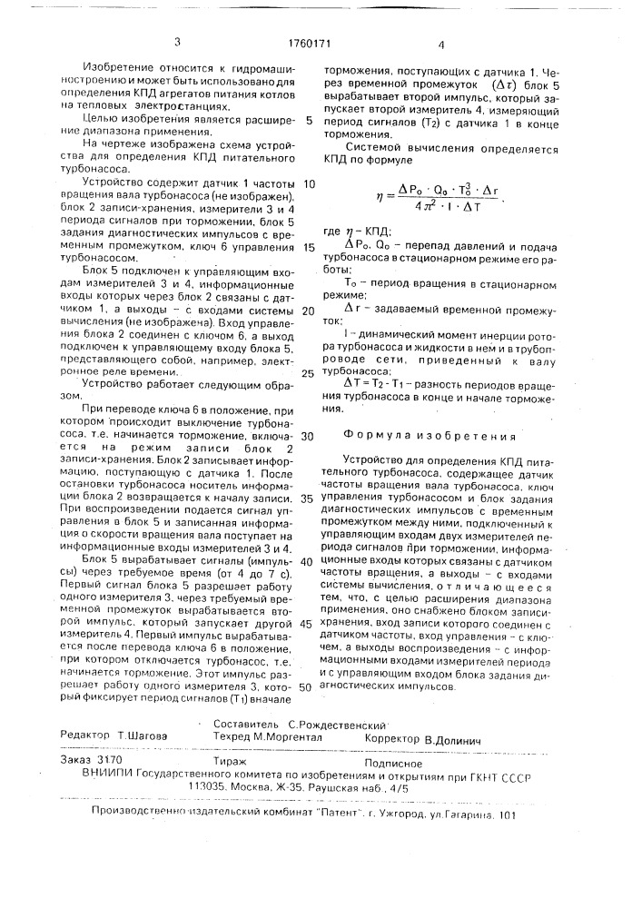 Устройство для определения кпд питательного турбонасоса (патент 1760171)