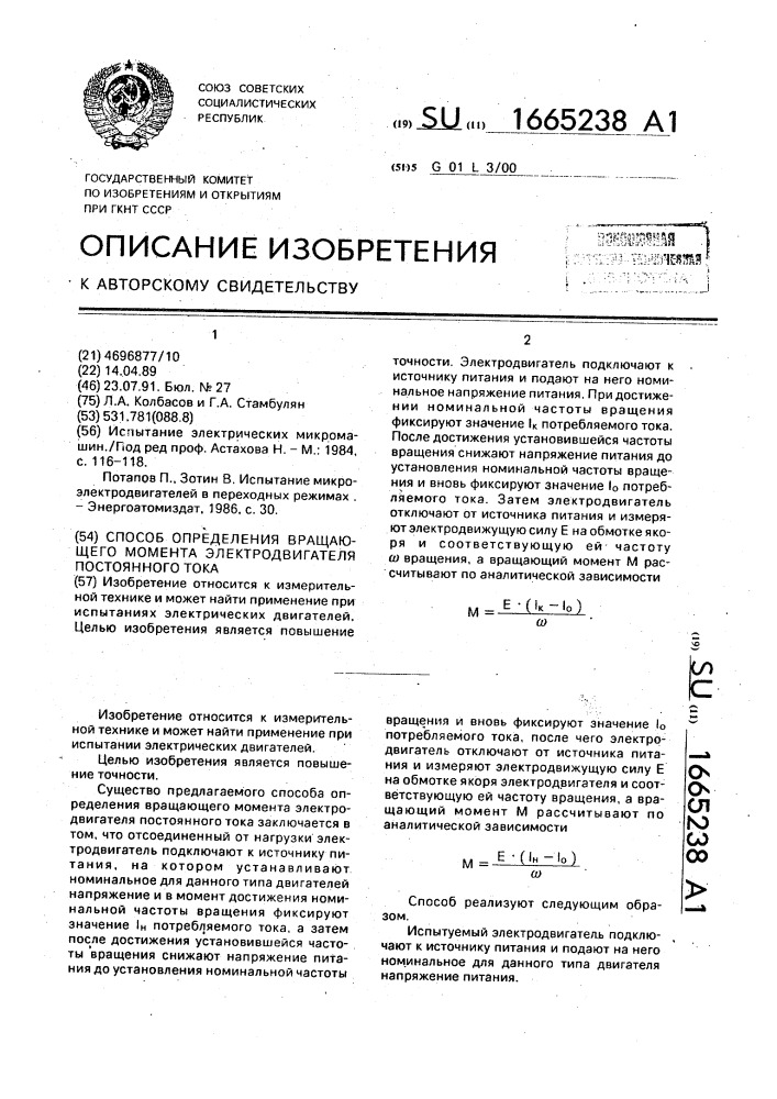 Способ определения вращающего момента электродвигателя постоянного тока (патент 1665238)