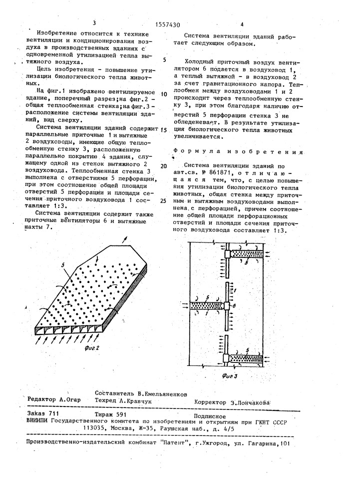 Система вентиляции зданий (патент 1557430)