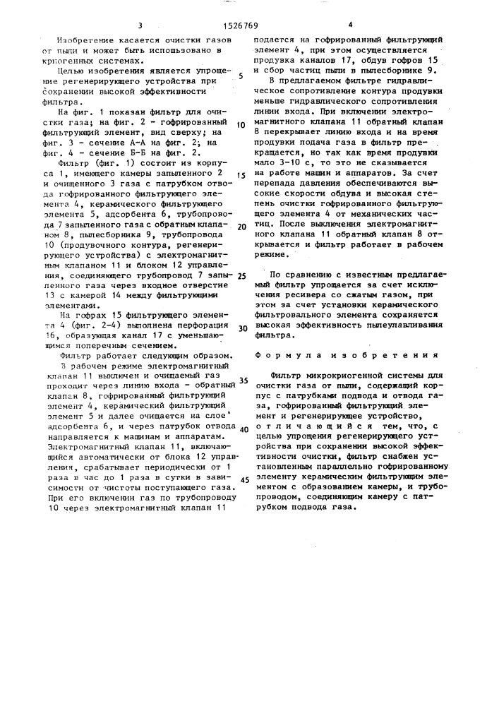 Фильтр микрокриогенной системы для очистки газа от пыли (патент 1526769)