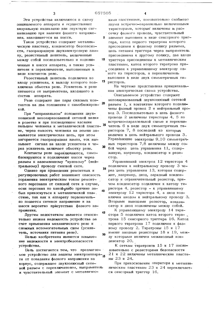 Устройство для защиты электроаппарата от попадания фазного напряжения на корпус (патент 657505)