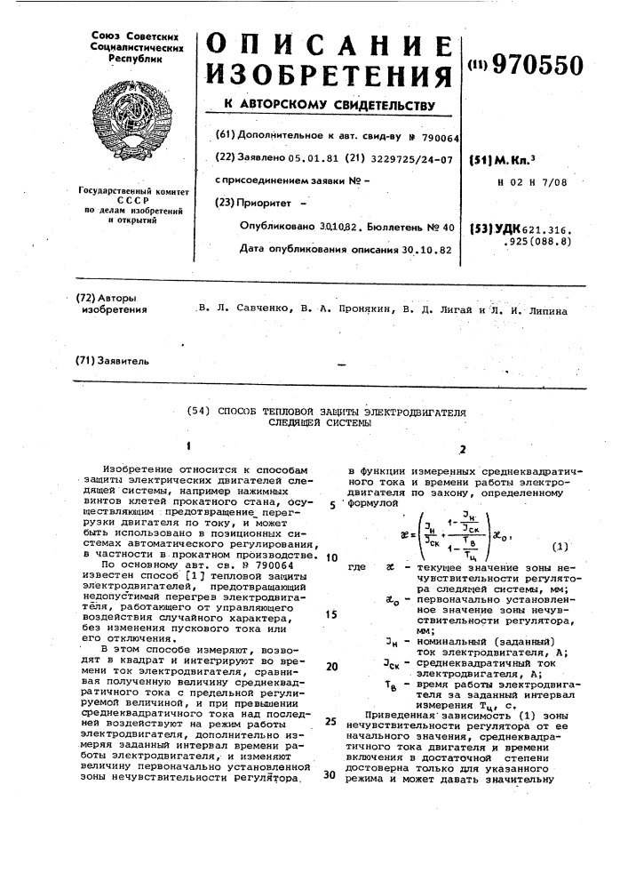 Способ тепловой защиты электродвигателя следящей системы (патент 970550)