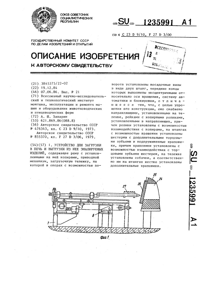 Устройство для загрузки в печь и выгрузки из нее эмалируемых изделий (патент 1235991)