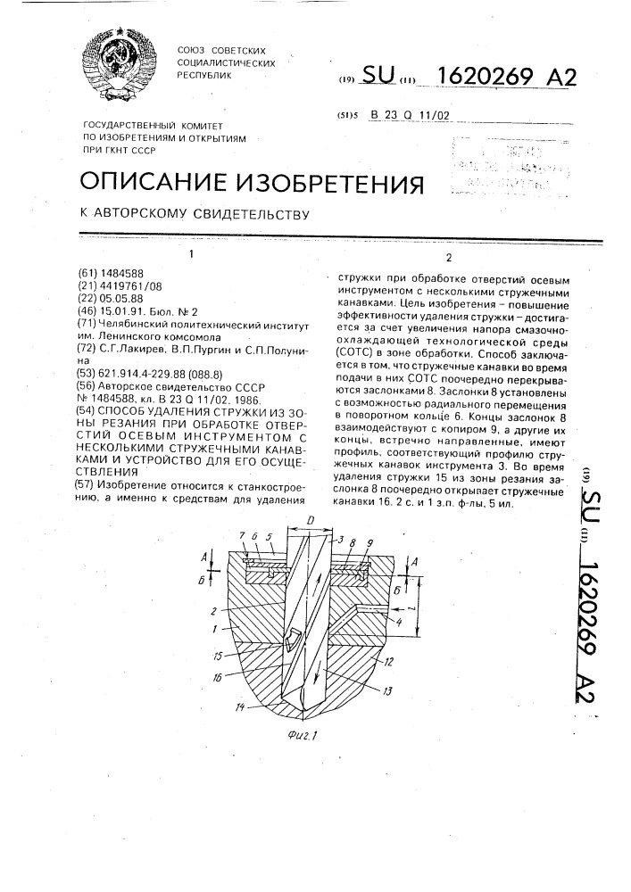 Способ удаления стружки из зоны резания при обработке отверстий осевым инструментом с несколькими стружечными канавками и устройство для его осуществления (патент 1620269)