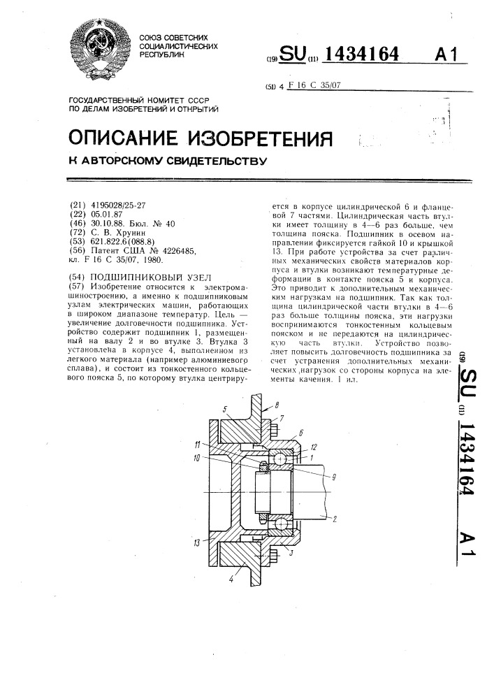 Подшипниковый узел (патент 1434164)