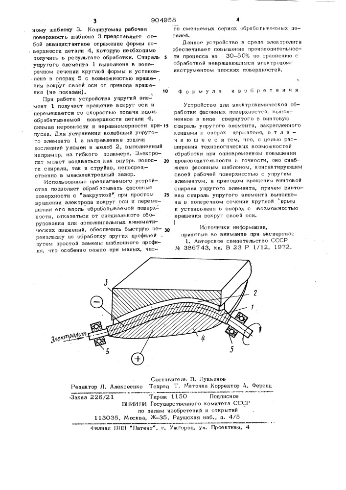 Устройство для электрохимической обработки фасонных поверхностей (патент 904958)