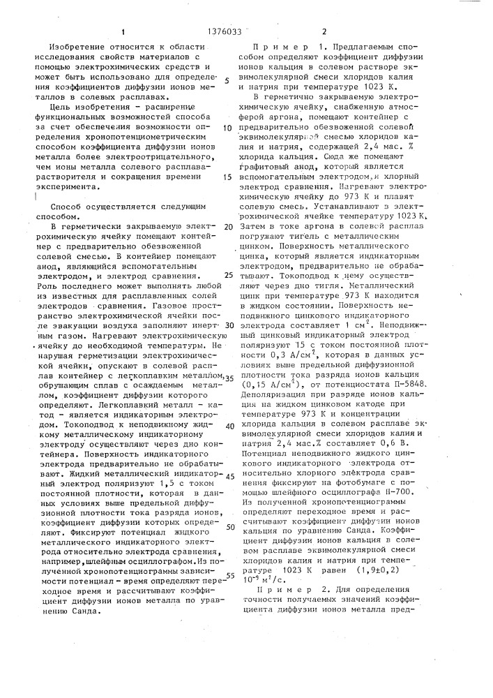 Хронопотенциометрический способ определения коэффициента диффузии ионов металла в солевом расплаве (патент 1376033)