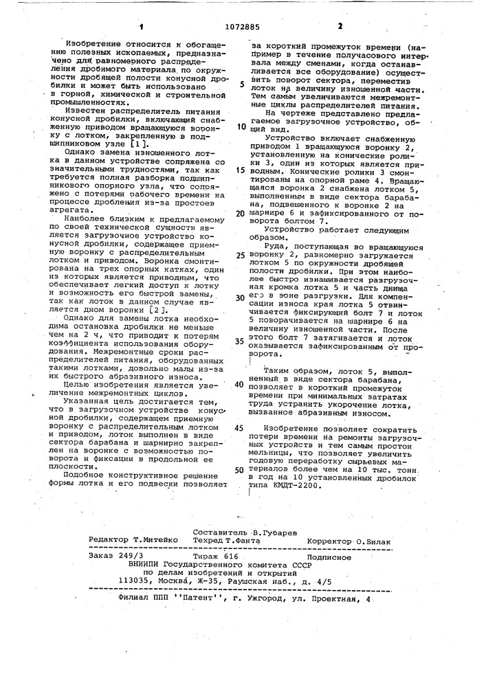 Загрузочное устройство конусной дробилки (патент 1072885)