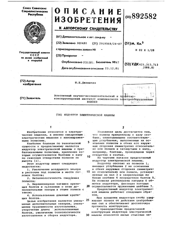 Индуктор электрической машины (патент 892582)