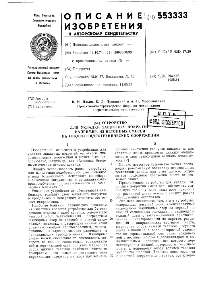 Устройство для укладки защитных покрытий, например, из бетонных смесей, на откосы гидротехнических сооружений (патент 553333)
