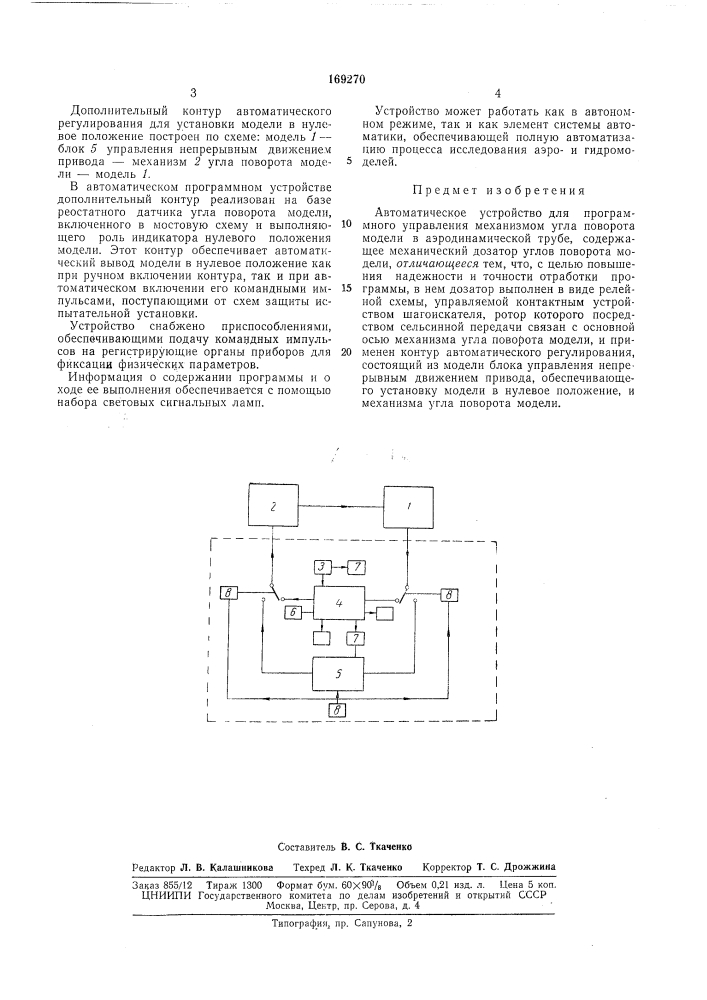 Автоматическое устройство для программного (патент 169270)