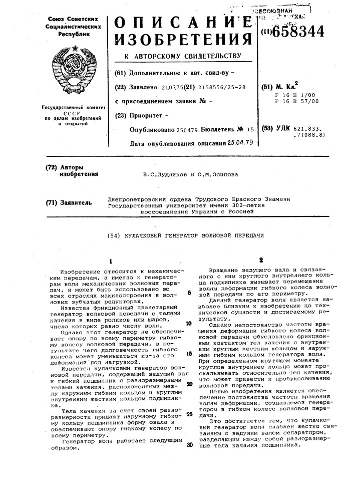 Кулачковый генератор волновой передачи (патент 658344)