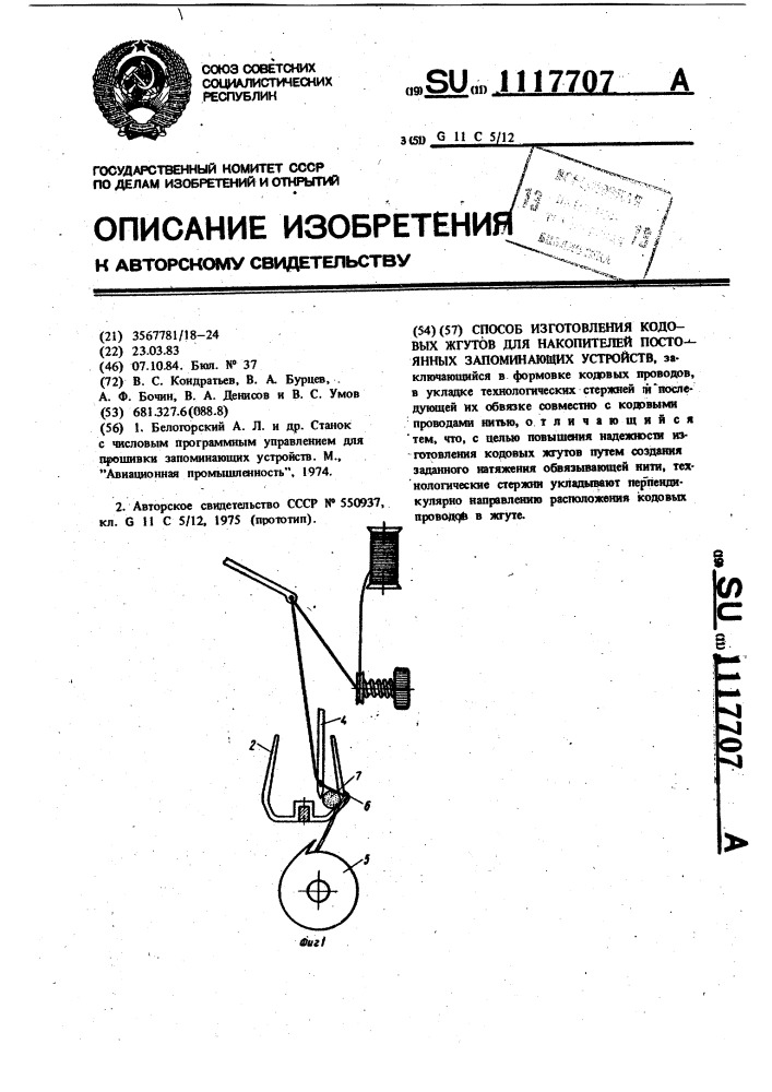 Способ изготовления кодовых жгутов для накопителей постоянных запоминающих устройств (патент 1117707)