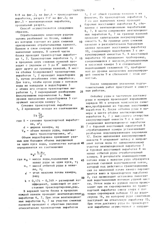 Способ разработки наклонных рудных залежей (патент 1490284)