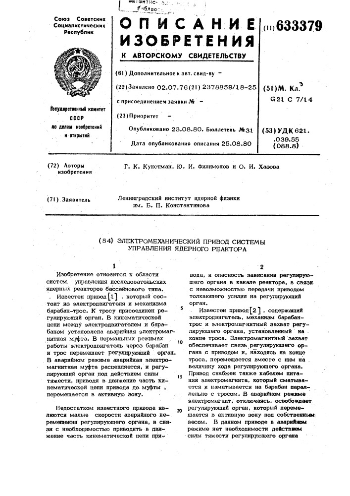 Электромеханический привод системы управления ядерного реактора (патент 633379)