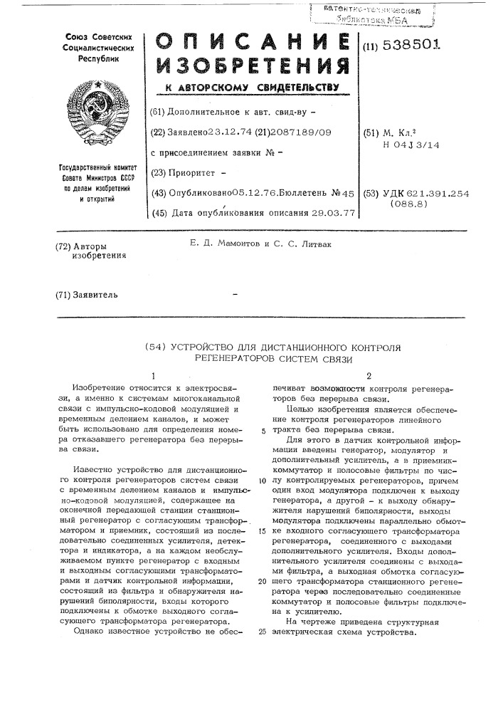 Устройство для дистанционного контроля регенераторов систем связи (патент 538501)