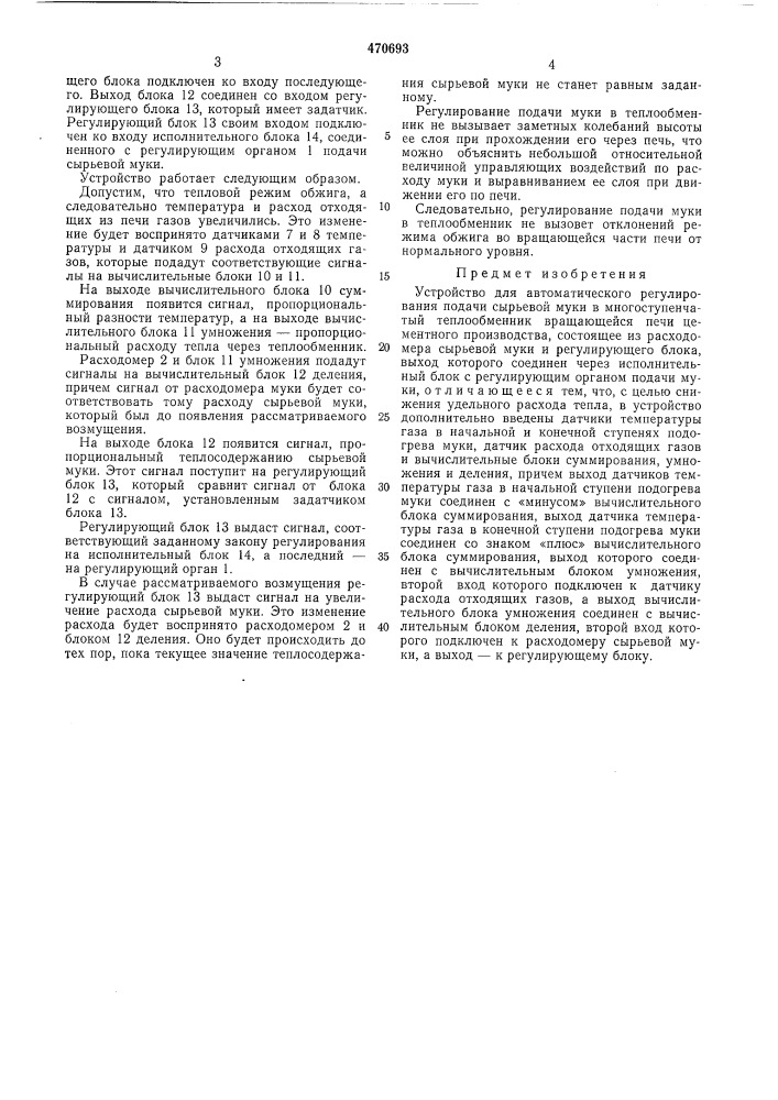 Устройство для автоматического регулирования подачи сырьевой муки в многоступенчатый теплообменник (патент 470693)