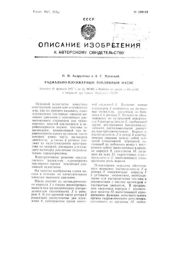Радиально-плунжерный топливный насос (патент 109119)
