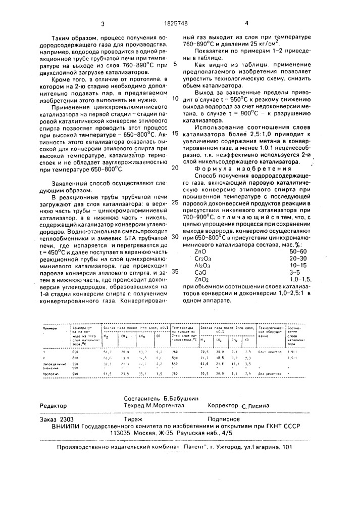 Способ получения водородсодержащего газа (патент 1825748)