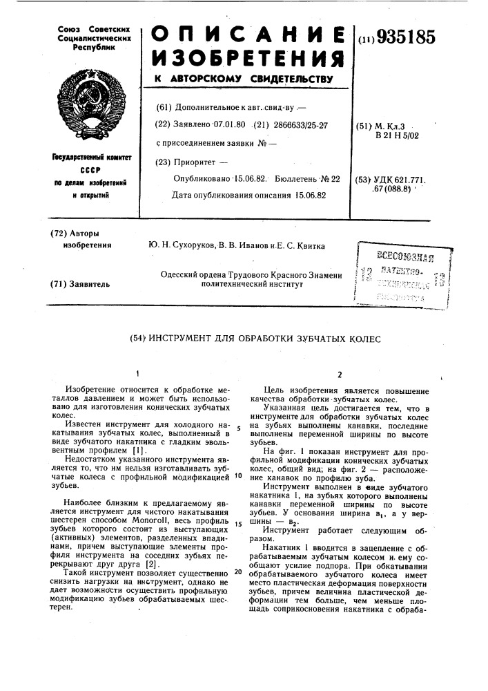 Инструмент для обработки зубчатых колес (патент 935185)