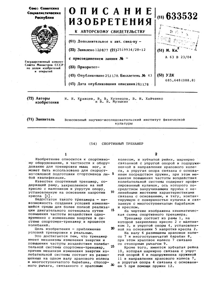 Спиртовый тренажер (патент 633532)