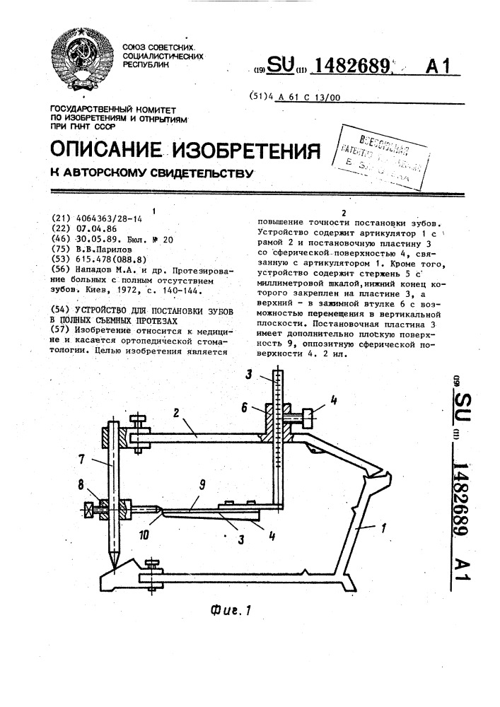 Устройство для постановки зубов в полных съемных протезах (патент 1482689)