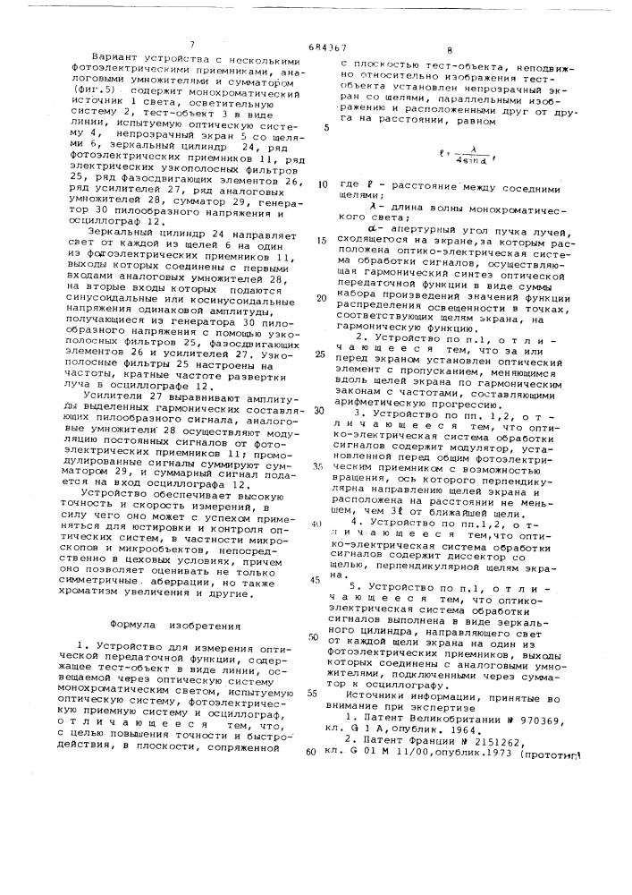 Устройство для измерения оптической передаточной функции (патент 684367)