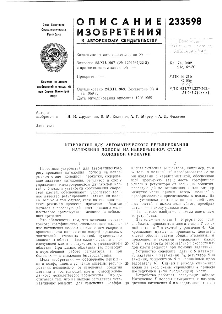 Устройство для автоматического регулирования (патент 233598)