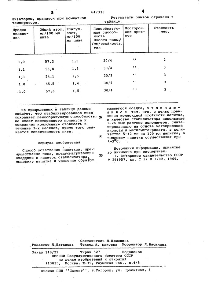 Способ осветления напитков (патент 647338)