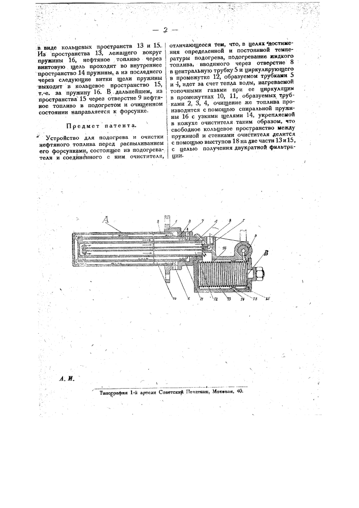 Устройство для подогрева и очистки нефтяного топлива перед распыливанием его форсунками (патент 19611)