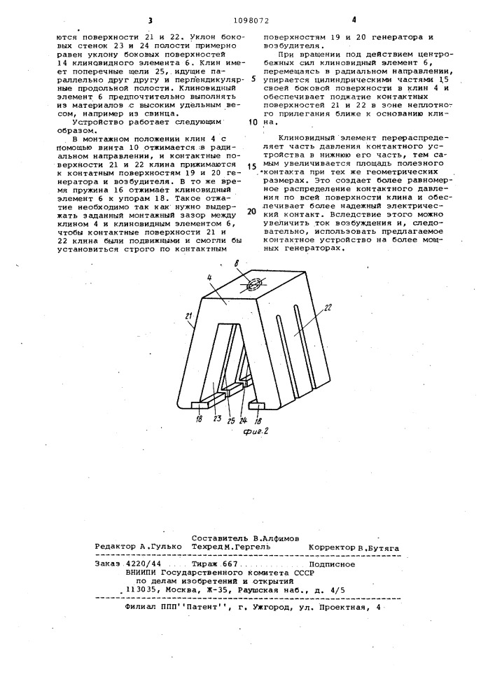 Контактное устройство для соединения обмотки возбуждения генератора и якорной обмотки возбудителя (патент 1098072)