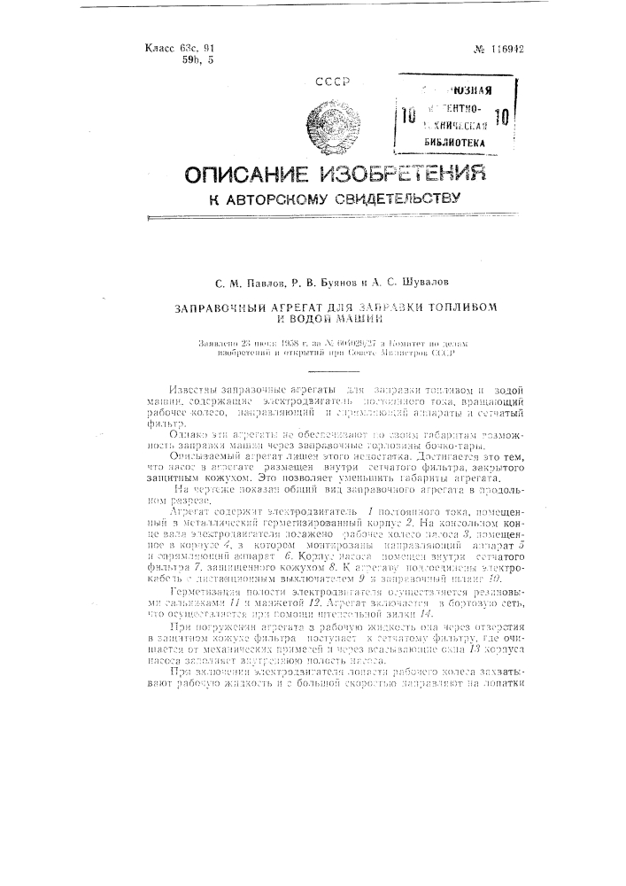 Заправочный агрегат для заправки топливом и водой машин (патент 116942)