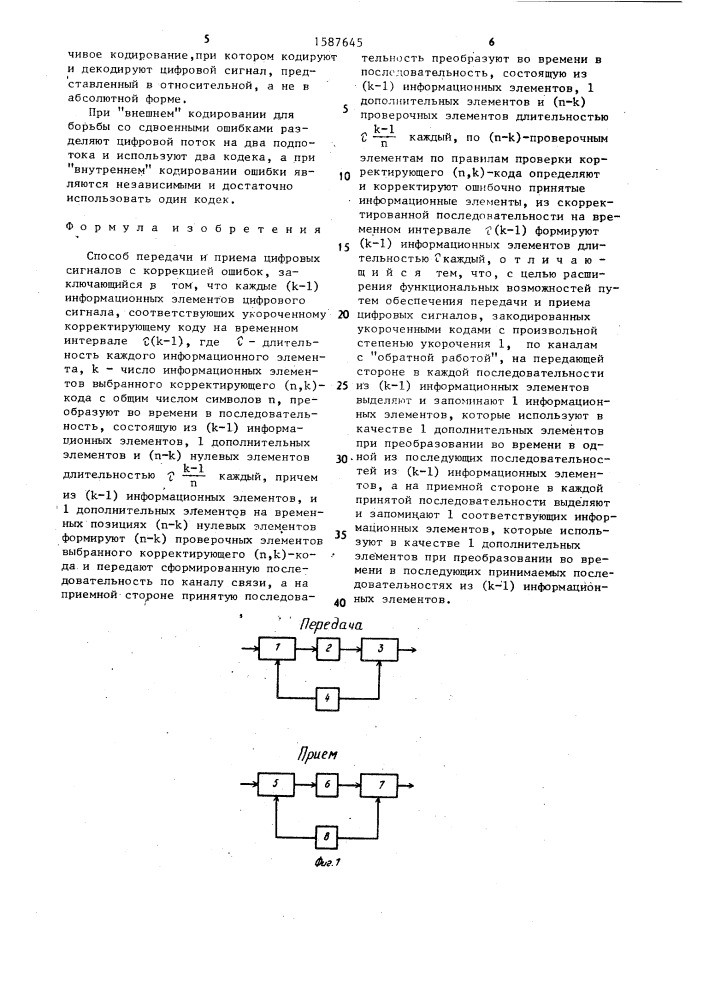 Способ передачи и приема цифровых сигналов с коррекцией ошибок (патент 1587645)