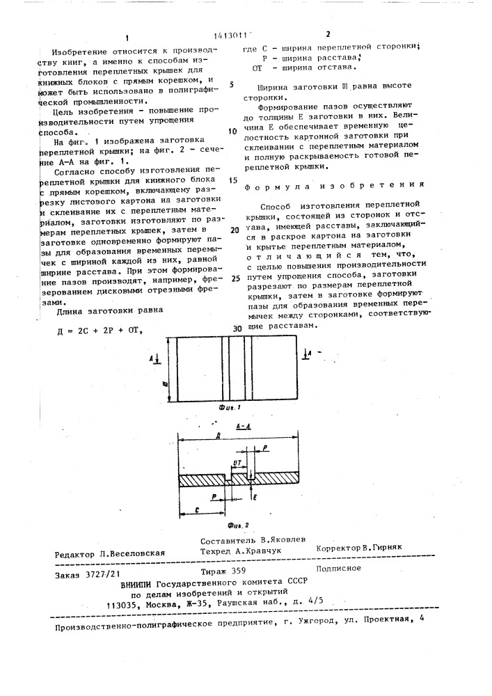 Способ изготовления переплетной крышки (патент 1413011)