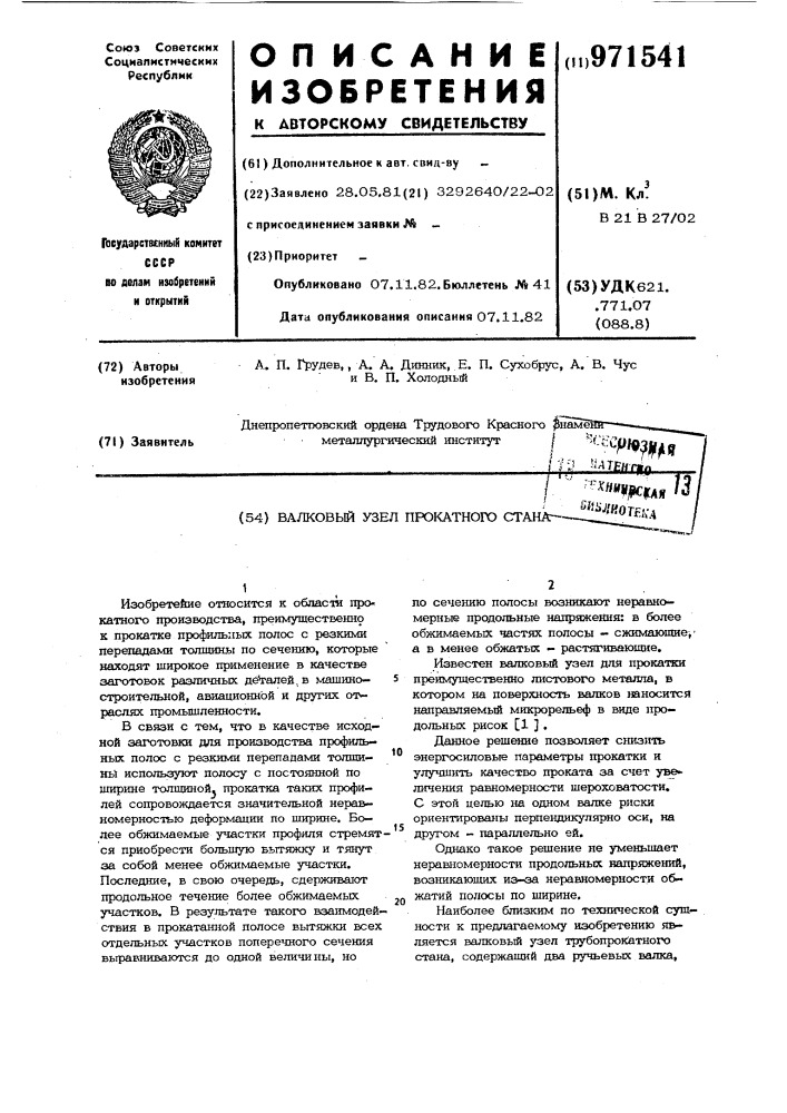 Валковый узел прокатного стана (патент 971541)