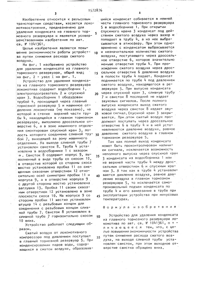Устройство для удаления конденсата из главного тормозного резервуара локомотива (патент 1572876)