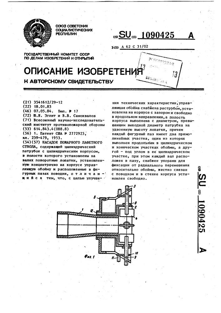 Насадок пожарного лафетного ствола (патент 1090425)