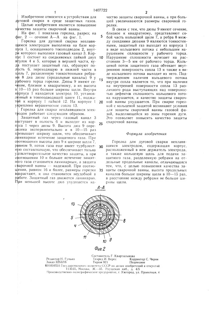 Горелка для дуговой сварки неплавящимся электродом (патент 1407722)