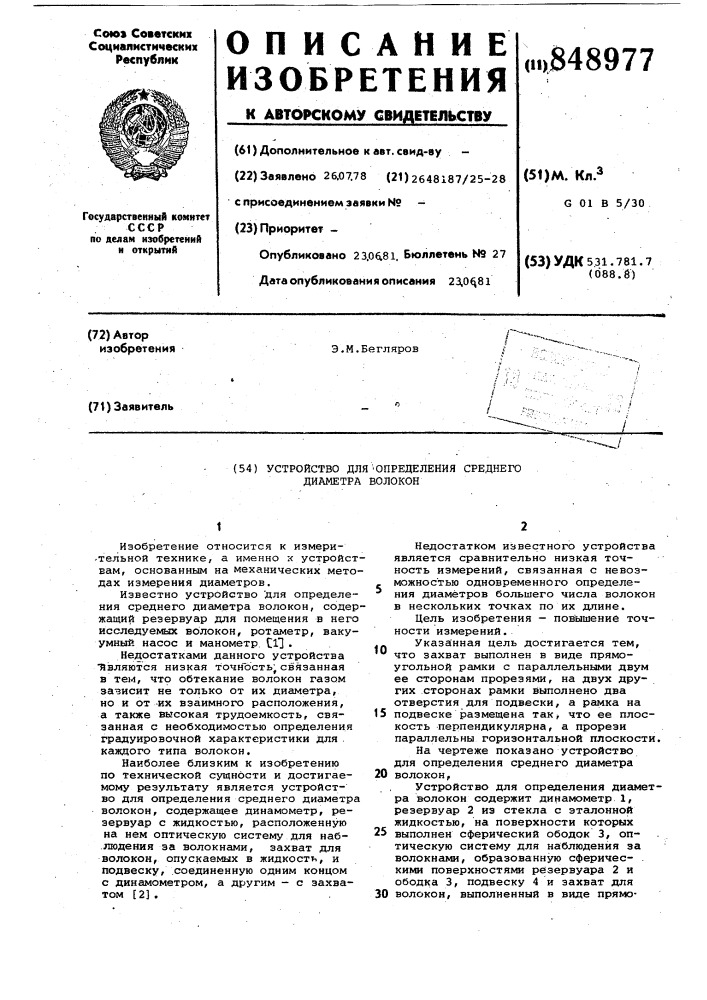 Устройство для определения среднегодиаметра волокон (патент 848977)