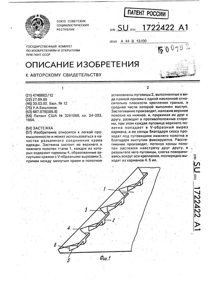 Застежка (патент 1722422)