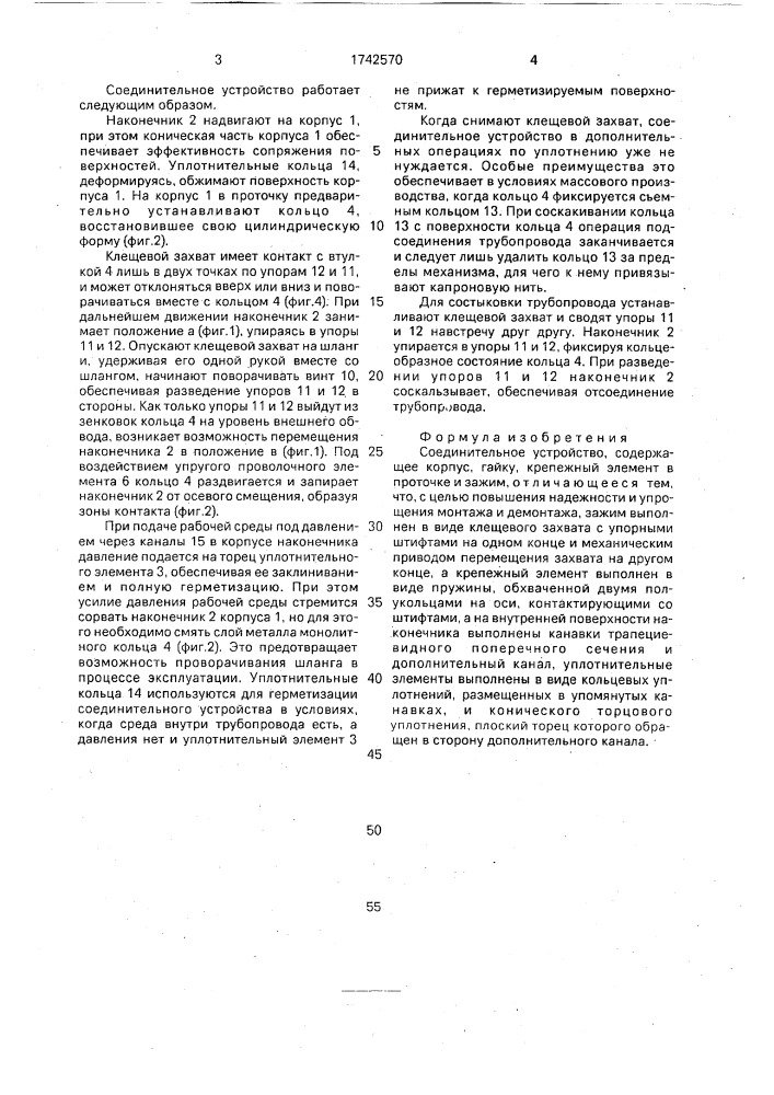 Соединительное устройство (патент 1742570)
